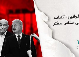 برومو | قوانين انتخاب على مقاس حفتر