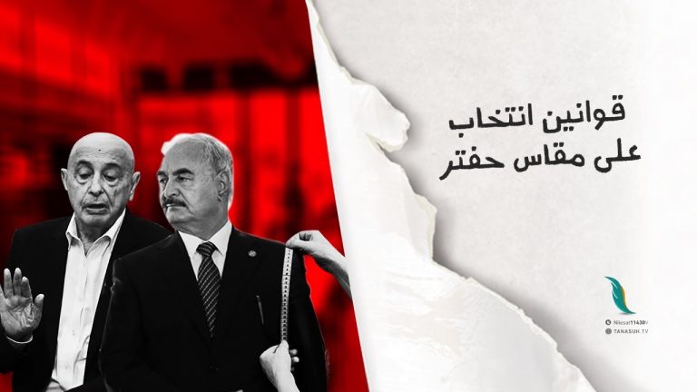 برومو | قوانين انتخاب على مقاس حفتر