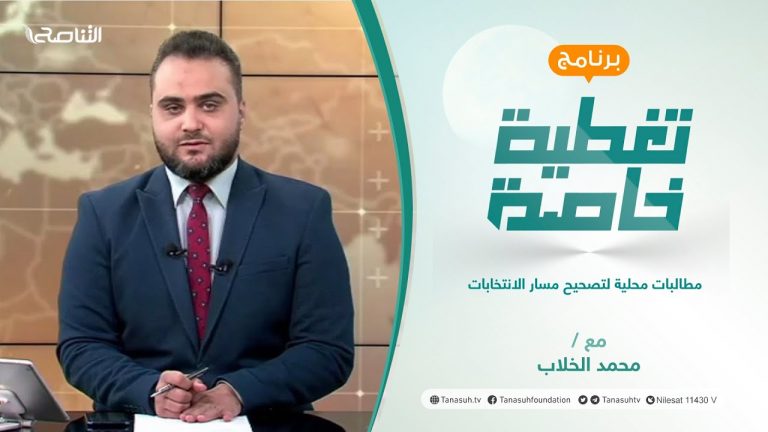 تغطيةخاصة | مطالبات محلية لتصحيح مسار الانتخابات | تقديم محمد الخلاب | 20 – 11 – 2021