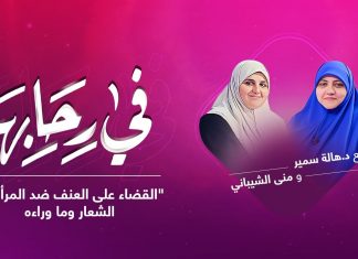 برنامج في رحابها | “القضاء على العنف ضد المرأة”.. الشعار وما وراءه | مع د. هالة سمير | 20 – 11 – 2021