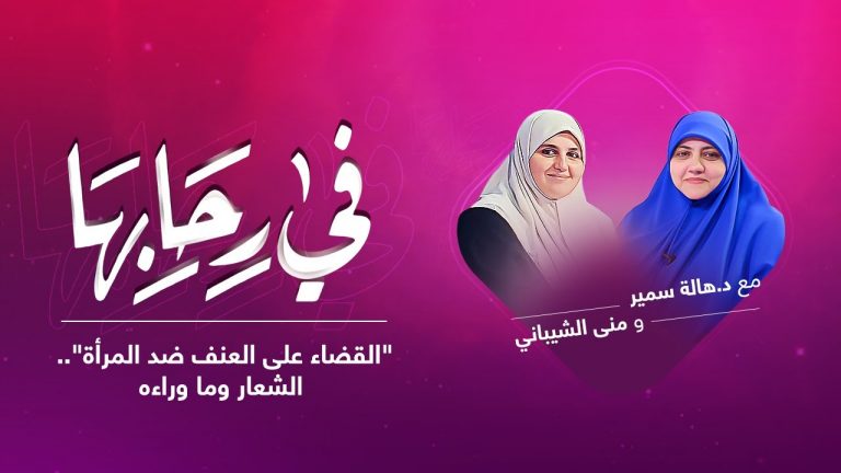 برنامج في رحابها | “القضاء على العنف ضد المرأة”.. الشعار وما وراءه | مع د. هالة سمير | 20 – 11 – 2021
