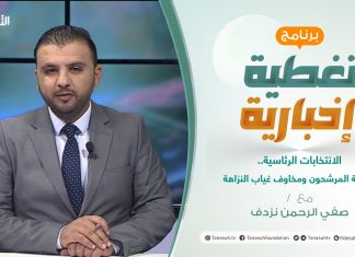 تغطية إخبارية | الانتخابات الرئاسية.. جدلية المرشحون ومخاوف غياب النزاهة | تقديم صفي الرحمن نزدف | 20 – 11 – 2021