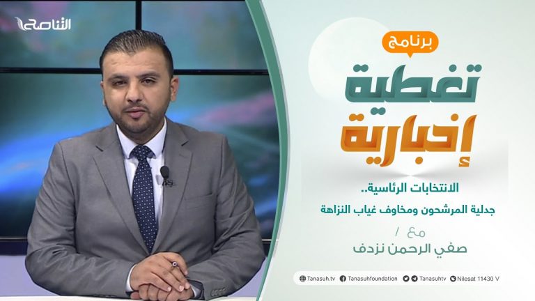 تغطية إخبارية | الانتخابات الرئاسية.. جدلية المرشحون ومخاوف غياب النزاهة | تقديم صفي الرحمن نزدف | 20 – 11 – 2021