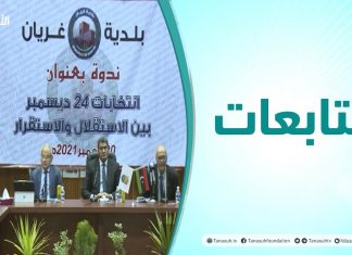 متابعات | ندوة حوارية بعنوان: انتخابات 24 ديسمبر بين الاستقلال والاستقرار