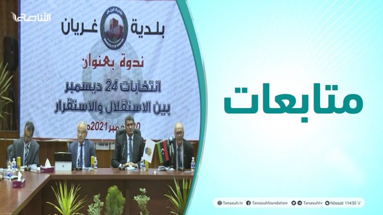 متابعات | ندوة حوارية بعنوان: انتخابات 24 ديسمبر بين الاستقلال والاستقرار