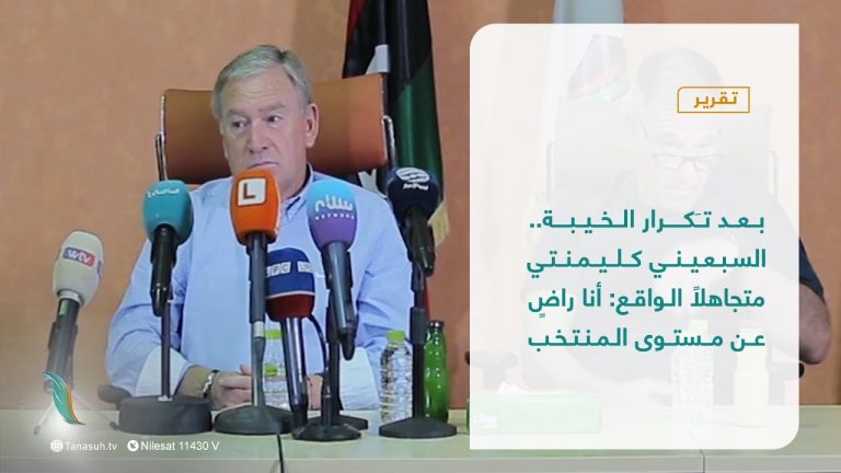 بعد تَكرار الخيبة.. السبعيني كليمنتي متجاهلاً الواقع: أنا راضٍ عن مستوى المنتخب   تقرير: أحمد ربيع