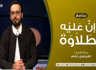 برنامج وإن عليه لطلاوة | تقديم الشيخ الفيتوري غانم | عنوان الحلقة: مراجعة لمبحث الوقف والابتداء | 21 – 11 – 2021