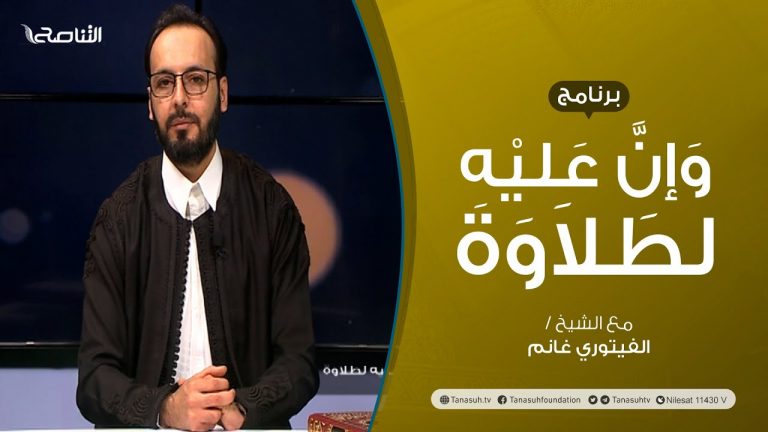 برنامج وإن عليه لطلاوة | تقديم الشيخ الفيتوري غانم | عنوان الحلقة: مراجعة لمبحث الوقف والابتداء | 21 – 11 – 2021