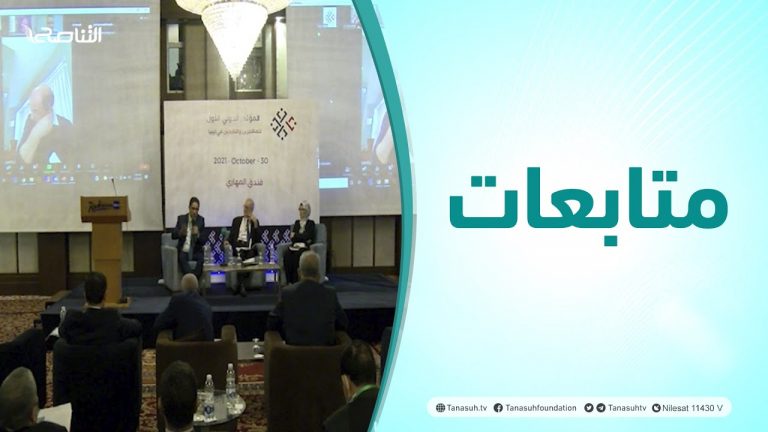 متابعات | المؤتمر الدولي الأول للمهجرين والنازحين في ليبيا – طرابلس