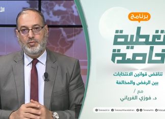 تغطية خاصة | تناقض قوانين الانتخابات بين الرفض والمخالفة | تقديم د. فوزي الغرياني | 21 – 11 – 2021