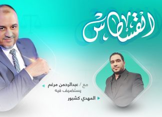 برنامج القسطاس | تقديم عبدالرحمن مرغم يستضيف المهدي كشبور/ المحامي والخبير القانوني | إضاءات على مشروع الدستور (12) | 20 – 11 – 2021