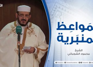 المواعظ المنبرية |عنوان الخطبة : العناد والجحود | الشيخ محمود الشوماني | جامع القرافي- #طرابلس