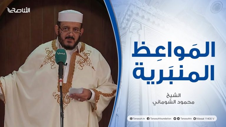 المواعظ المنبرية |عنوان الخطبة : العناد والجحود | الشيخ محمود الشوماني | جامع القرافي- #طرابلس