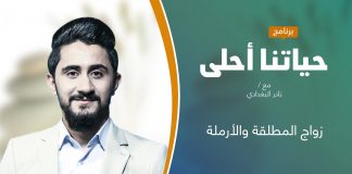 برنامج حياتنا أحلى | تقديم نادر البغدادي | زواج المطلقة والأرملة | 22 – 11 – 2021