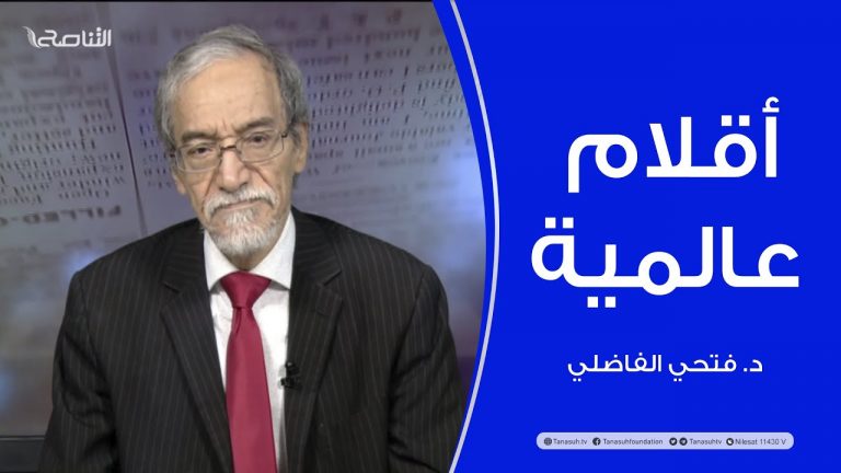 أقلام عالمية | مع د. فتحي الفاضلي | أبرز ماتناقلته الصحف العالمية عن الشأن الليبي | 22 – 11 – 2021