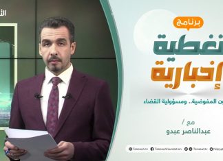 تغطية إخبارية | تهاون المفوضية.. ومسؤولية القضاء | تقديم عبدالناصر عبدو | 22 – 11 – 2021