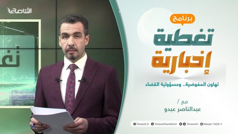 تغطية إخبارية | تهاون المفوضية.. ومسؤولية القضاء | تقديم عبدالناصر عبدو | 22 – 11 – 2021
