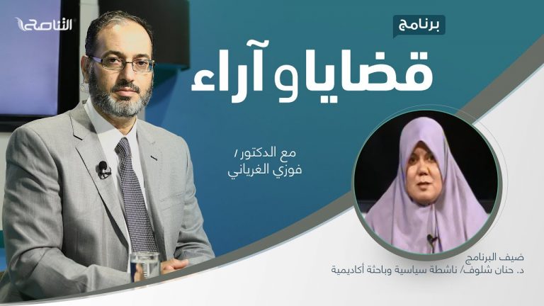 برنامج قضايا وآراء | اتفاقية سيداو: المضمون وموقف الشريعة منها | تقديم د. فوزي الغرياني يستضيف د. حنان شلوف/ ناشطة سياسية وباحثة أكاديمية  | 22 – 11 – 2021