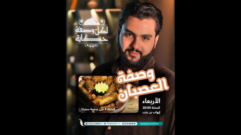 أنت عارف أن العصبان لذيذ ، وأنه في #مصر يقولوله مونبار، لكن هل تعرف حكاية #العصبان؟