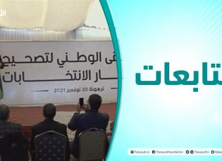 متابعات | الملتقى الوطني لتصحيح مسار الانتخابات