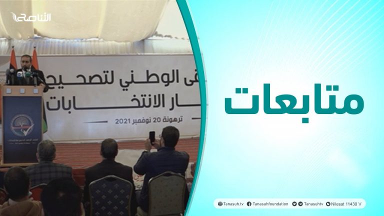 متابعات | الملتقى الوطني لتصحيح مسار الانتخابات