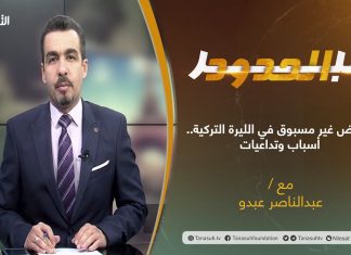 برنامج عبر الحدود | الحلقة(46) | تقديم عبدالناصر عبدو | عنوان الحلقة: انخفاض غير مسبوق في الليرة التركية .. أسباب وتداعيات | 23 – 11 – 2021