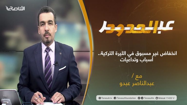 برنامج عبر الحدود | الحلقة(46) | تقديم عبدالناصر عبدو | عنوان الحلقة: انخفاض غير مسبوق في الليرة التركية .. أسباب وتداعيات | 23 – 11 – 2021