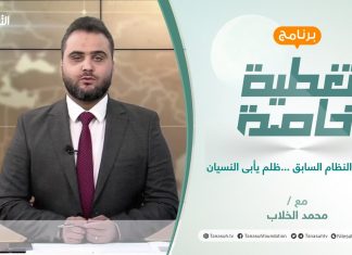 تغطية خاصة | قوانين النظام السابق …ظلم يأبى النسيان | تقديم محمد الخلاب | 23 – 11 – 2021