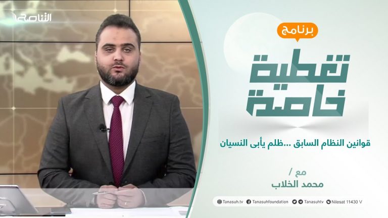 تغطية خاصة | قوانين النظام السابق …ظلم يأبى النسيان | تقديم محمد الخلاب | 23 – 11 – 2021