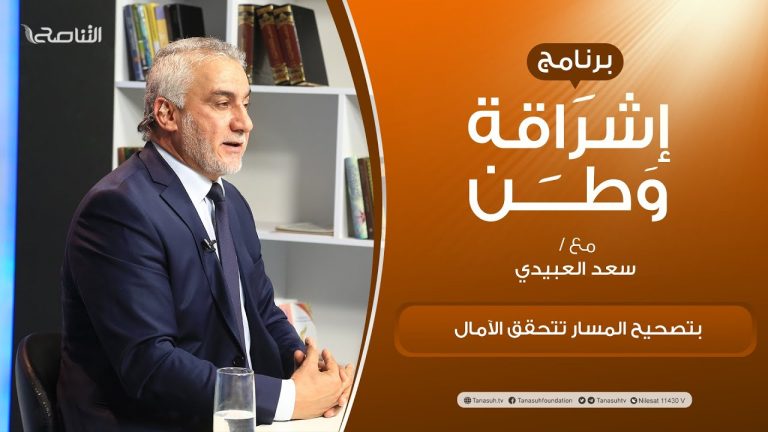 برنامج إشراقة وطن | أ. سعد العبيدي | الحلقة (208) | العنوان: بتصحيح المسار تتحقق الآمال | 23 – 11 – 2021