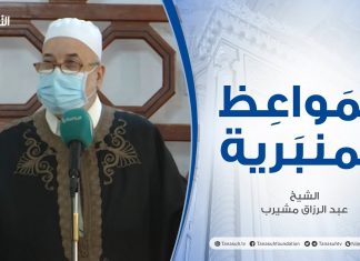 المواعظ المنبرية |عنوان الخطبة : علامات الساعة (2) | الشيخ عبد الرزاق امشيرب | جامعبن نابي- #طرابلس