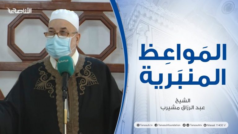 المواعظ المنبرية |عنوان الخطبة : علامات الساعة (2) | الشيخ عبد الرزاق امشيرب | جامعبن نابي- #طرابلس