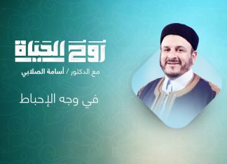 برنامج روح الحياة | مع الشيخ د. أسامة الصلابي | عنوان الحلقة: في وجه الإحباط | 23 – 11 – 2021
