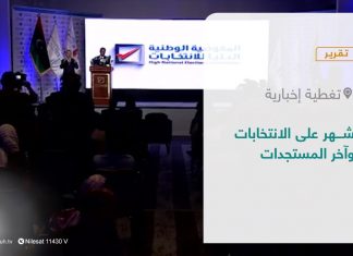 تقرير – تغطية إخبارية | شهر على الانتخابات وآخر المستجدات | 24 – 11 – 2021