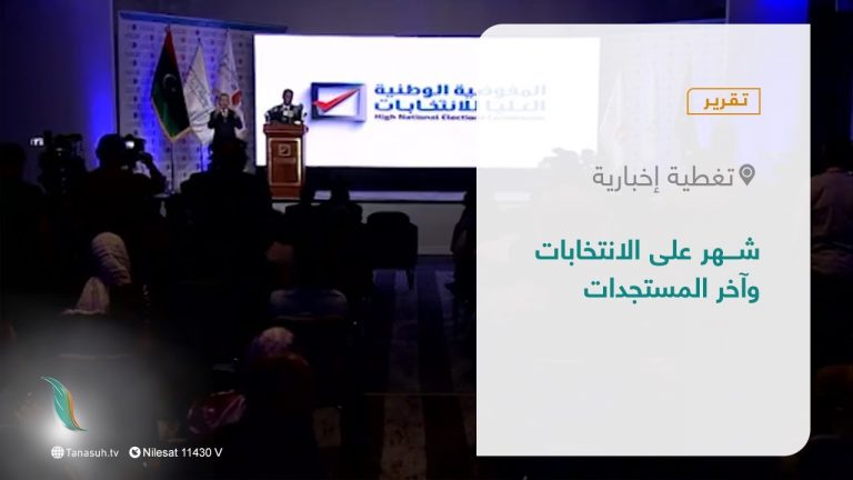 تقرير – تغطية إخبارية | شهر على الانتخابات وآخر المستجدات | 24 – 11 – 2021