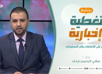 تغطية إخبارية | شهر على الانتخابات وآخر المستجدات | تقديم صفي الرحمن نزدف | 24 – 11 – 2021