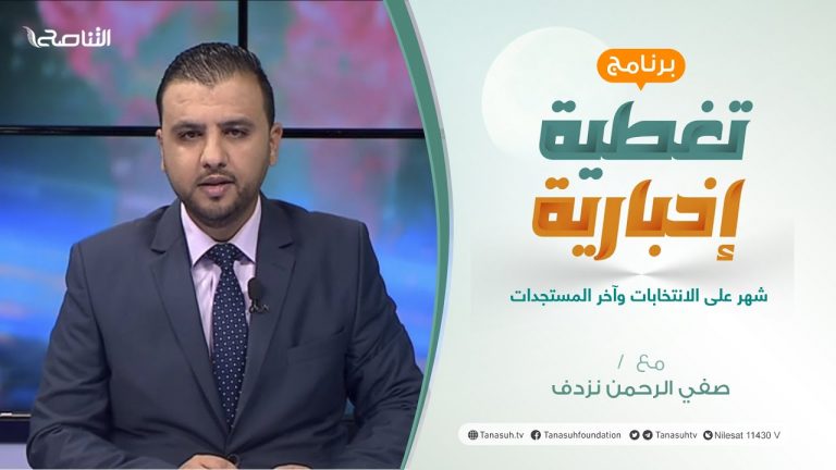 تغطية إخبارية | شهر على الانتخابات وآخر المستجدات | تقديم صفي الرحمن نزدف | 24 – 11 – 2021