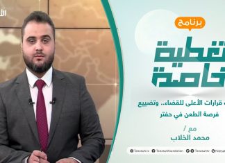 تغطية خاصة | تضارب قرارات الأعلى للقضاء.. وتضييع فرصة الطعن في حفتر | تقديم محمد الخلاب | 25 – 11 – 2021