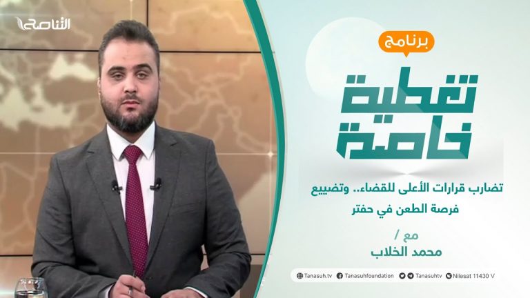 تغطية خاصة | تضارب قرارات الأعلى للقضاء.. وتضييع فرصة الطعن في حفتر | تقديم محمد الخلاب | 25 – 11 – 2021
