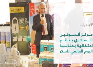 تقرير – بلديات | مركز أنسولين للسكري ينظم احتفالية بمناسبة اليوم العالمي للسكر | 25 – 11 – 2021