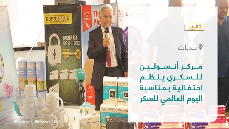 تقرير – بلديات | مركز أنسولين للسكري ينظم احتفالية بمناسبة اليوم العالمي للسكر | 25 – 11 – 2021