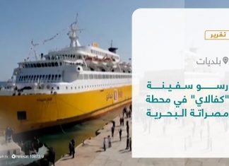 تقرير – بلديات | رسو سفينة “كفالاي” في محطة مصراتة البحرية | 25 – 11 – 2021