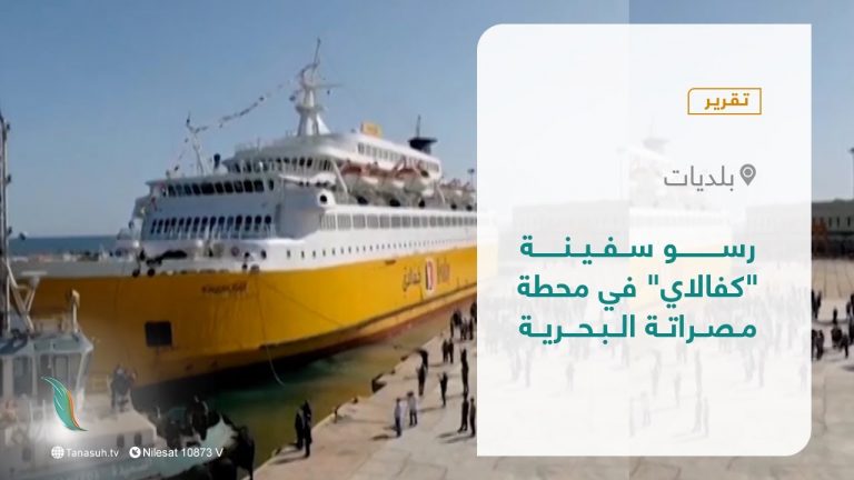 تقرير – بلديات | رسو سفينة “كفالاي” في محطة مصراتة البحرية | 25 – 11 – 2021