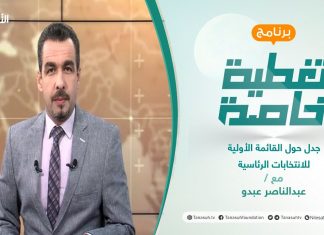 تغطية خاصة | جدل حول القائمة الأولية للانتخابات الرئاسية | تقديم عبدالناصر عبدو | 26 – 11 – 2021