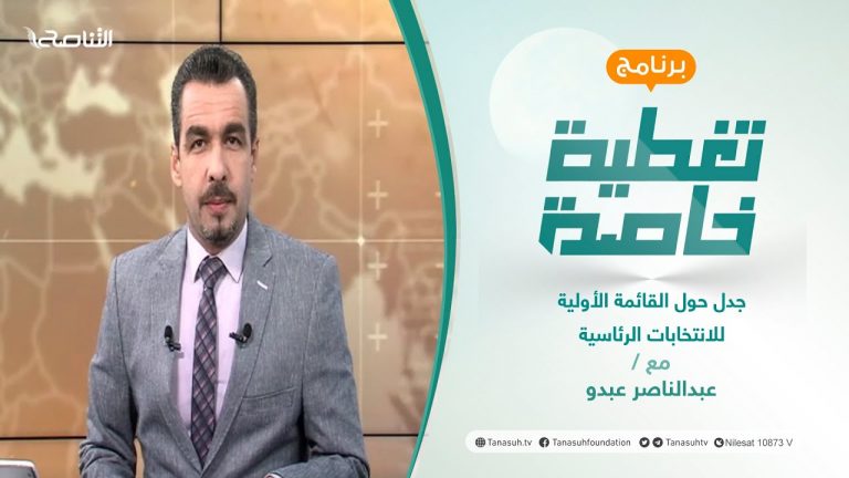 تغطية خاصة | جدل حول القائمة الأولية للانتخابات الرئاسية | تقديم عبدالناصر عبدو | 26 – 11 – 2021