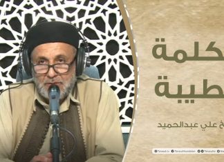 برنامج الكلمة الطيبة مع الشيخ علي عبدالحميد | الحلقة (62): جريمة ظلم النساء في الميراث | 26 – 11 – 2021