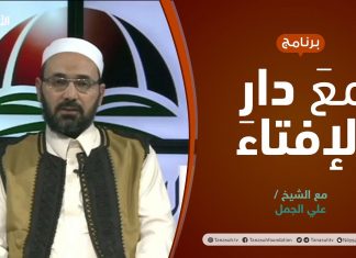 مع دار الإفتاء | مع الشيخ علي الجمل | عضو لجنة الفتوى بدار الإفتاء الليبية | 26 -11 – 2021