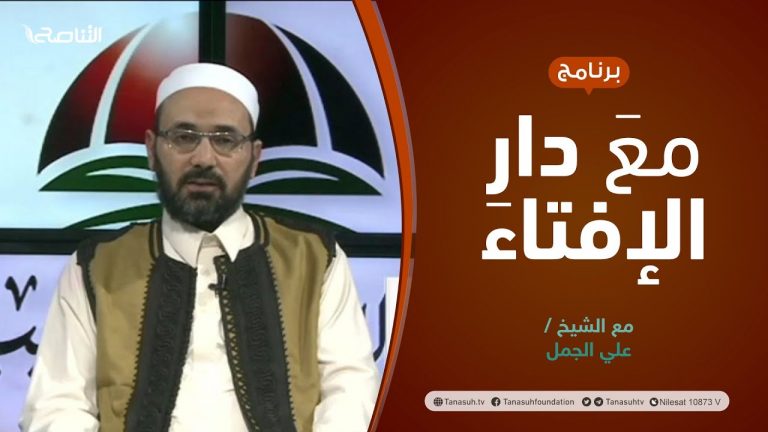 مع دار الإفتاء | مع الشيخ علي الجمل | عضو لجنة الفتوى بدار الإفتاء الليبية | 26 -11  – 2021