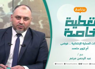 تغطية خاصة | تطورات العملية الإنتخابية .. فوضى أم تزوير متعمد | تقديم عبد الحمن مرغم