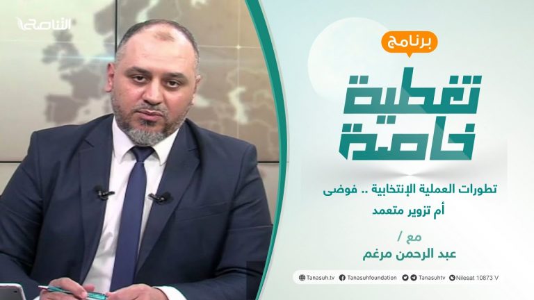 تغطية خاصة | تطورات العملية الإنتخابية .. فوضى أم تزوير متعمد | تقديم عبد الحمن مرغم